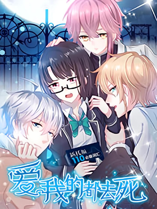 名称：爱我的都去死【漫画】描述：真学霸生活出现新危机：放学遇“神棍”，苏可可变身魅惑体质，导致全学校的男生变身狂热粉儿！学习的道路上总是充满阻碍，这些阻碍我学习进程的男孩子，都给我走！！我苏可可，只爱学习！链接：