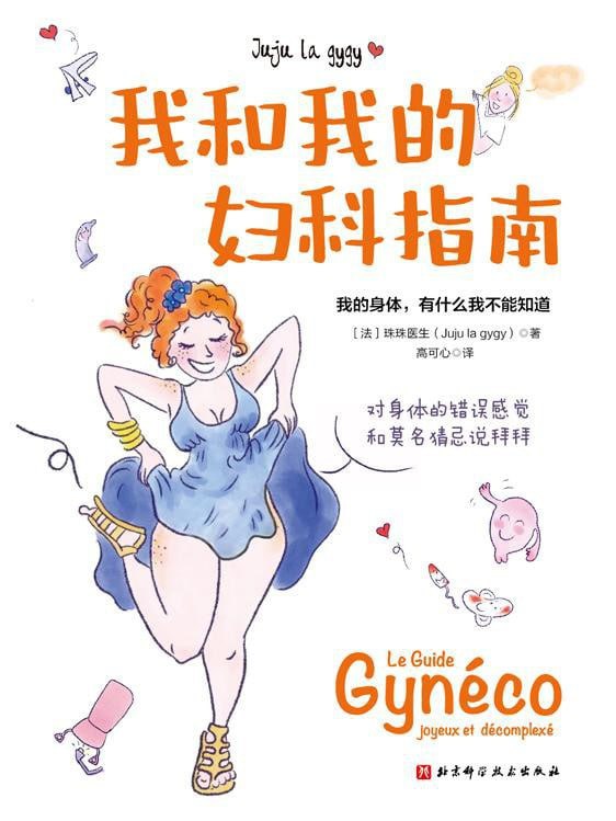 名称：《我和我的妇科指南》epub+mobi+azw3+pdf描述：来自一名从业十余年的法国妇产科医生的图解指南