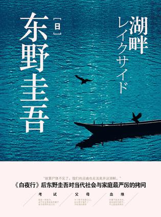 名称：湖畔 [﻿小说文学] [pdf+全格式]描述：★《白夜行》后东野圭吾对当代社会与家庭最严厉的拷问！★东野圭吾唯一一部以家庭亲情与子女教育为背景的作品★超越《白夜行》的黑暗绝望，挑战人伦道德底线的突破之作！★从小说到同名电影均在日本引起轰动为了孩子的入学考试，四个家庭来到湖边别墅进行考前集训