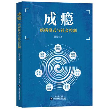 名称：成瘾：疾病模式与社会控制 [人文社科]描述：本书从复杂动态系统视角探讨成瘾模式、影响因素及防治策略，挑战传统还原论框架