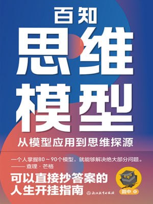 名称：《百知思维模型_圆中》(epub)描述：思维方式和认知能力的不同是普通人和成功人士优选的差别