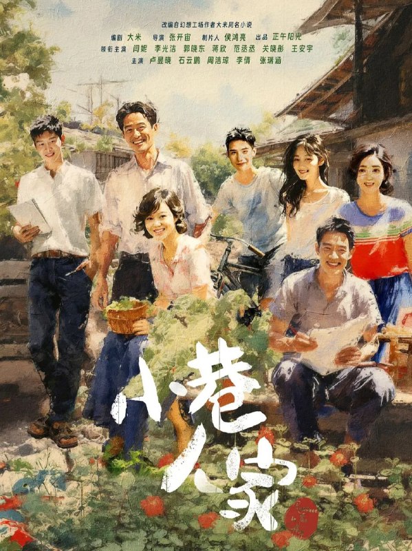 名称：小巷人家 (2024)4K剧集 年代情感描述：20世纪70年代末，苏州棉纺厂家属区一条小巷里住着庄、林两家人