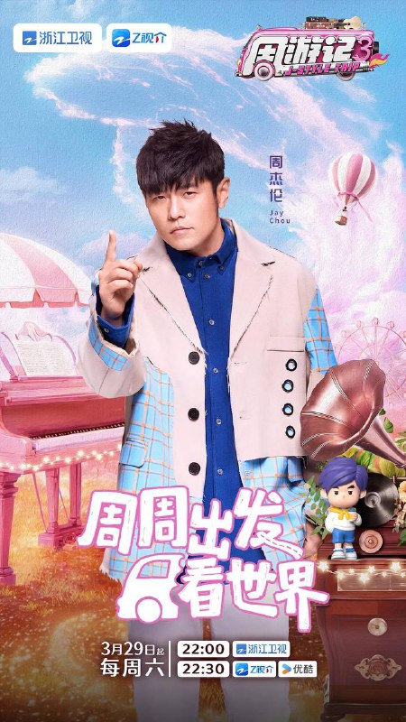名称：周游记 第三季（2025） 更新至0426期描述：节目以一首周杰伦经典歌曲，一座城，一个故事，呈现周杰伦与众不同的“魔幻之旅”
