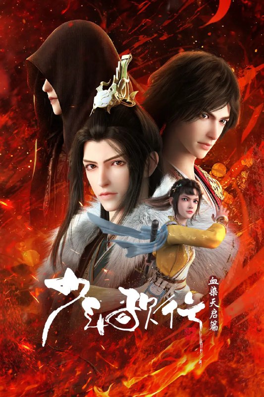 名称：少年歌行 血染天启篇 (2025)  【更新24 4K】 【热播国漫】描述：　拜别仙山后，莫衣与百里东君两大绝世高手退隐