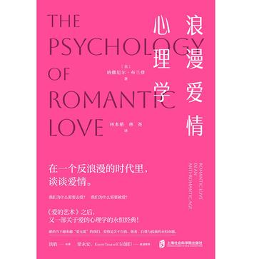 名称：浪漫爱情心理学 [﻿人文社科] [pdf+全格式]描述：【内容简介】真正的爱情究竟是什么样的？浪漫爱是否只是一种想象或一个奇迹？我还能获得真爱吗？为什么爱消失了？如何长久地维系爱情？本书是著名心理学家及自尊心理学领域开创者纳撒尼尔·布兰登的经典之作，作者回溯了爱情观念的演变史，从原始社会到现代社会，爱情随着社会对个体价值的确认而深入人心；并结合自己25年心理咨询经验，系统阐述了浪漫爱情的核心与本质——我们清楚地看见彼此，并深刻共享彼此的生活感觉