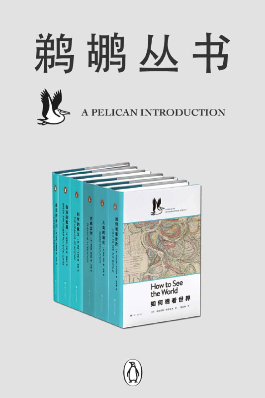 名称：鹈鹕丛书·共6册 [人文社科]描述：《人类的演化》探讨人类起源与进化之谜，提出全新研究视角
