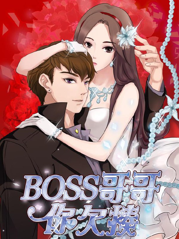 名称：BOSS哥哥，你欠揍！【漫画】描述：女主林雨萌为了帮闺蜜的忙，假装小三与正室PK，不料错手砸坏了季氏总裁季凌肃昂贵的豪车