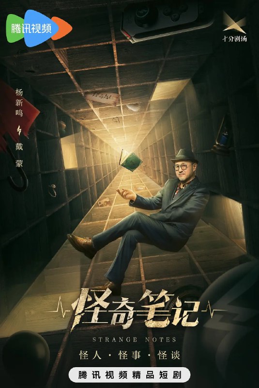 名称：怪奇笔记 (2024)  更新13 1080p/4K 【杨新鸣/蒲巴甲/剧情】描述：　讲述了闹市街区的一间“怪奇屋”杂货铺，里面的货品看似普通，却都有着奇特的功能