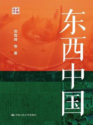 名称：东西中国 [﻿人文社科] [pdf+全格式]描述：进入21世纪以来，中国东、中、西部县域的差异越来越显著