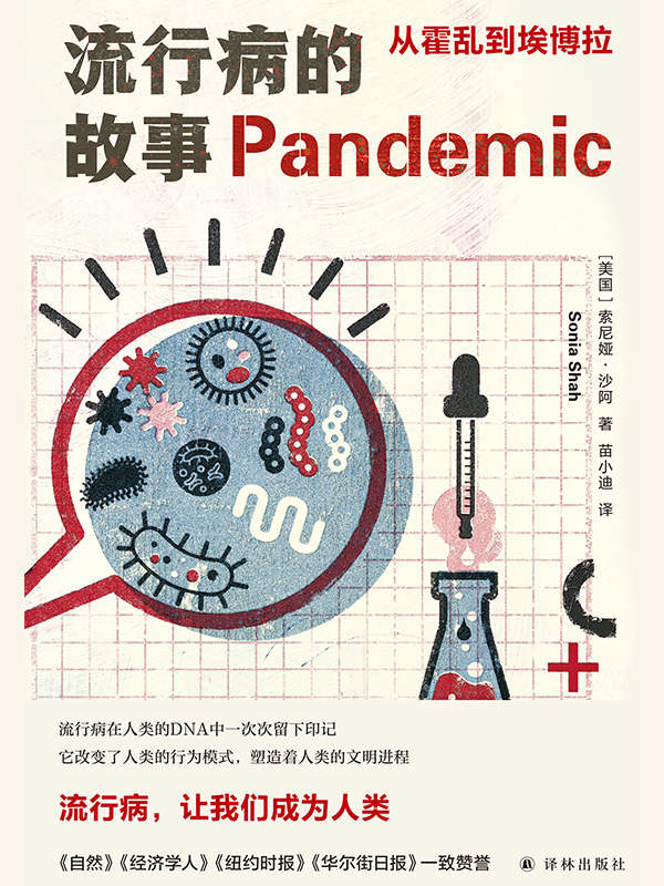 名称：流行病的故事 [人文社科]描述：工业化与全球化让我们更易遭遇流行病，却常对其存在误解