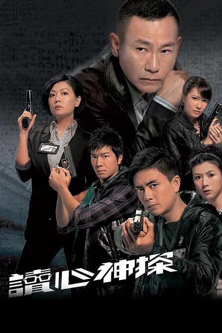 名称：读心神探 讀心神探 (2010)描述：　　姚学琛(林保怡 饰)记忆力超群，曾经跟一神秘女子习过记忆技巧，加之赴美国学习犯罪心理学，遂成为一名非凡的“读心神探”