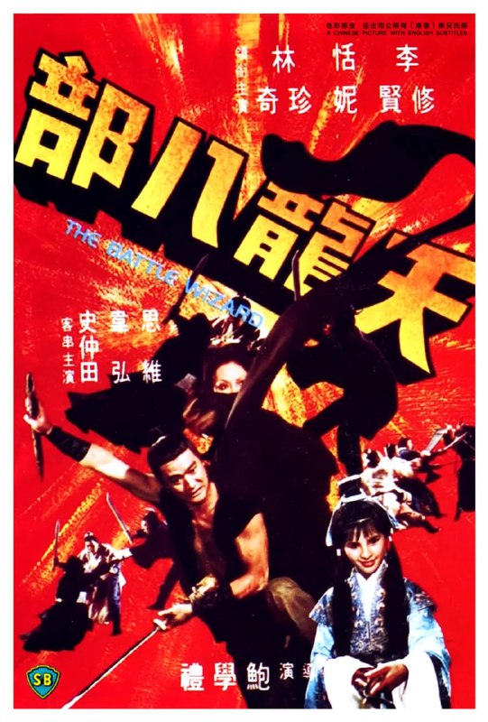 名称：【全一集】天龙八部 天龍八部 (1977) 李修贤  经典武侠片描述：大理国皇叔段正淳少时欠下多笔风流债