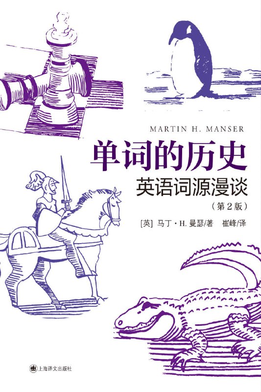 名称：单词的历史：英语词源漫谈 [人文社科]描述：本书探索了约800个单词和词组的起源与演变，揭示了诸如“a red herring”、“beyond the pale”和“treacle”等表达的来历及其背后的故事，让读者在识记单词的同时享受语言的乐趣
