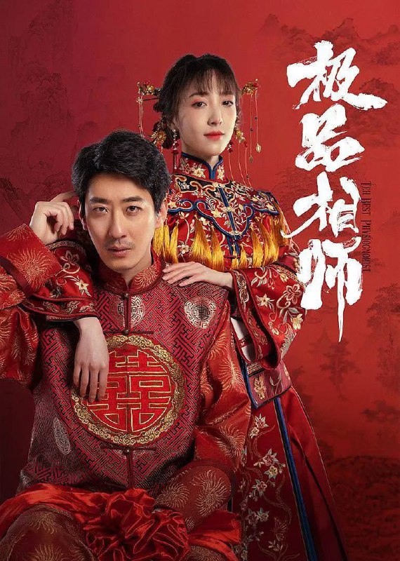 名称：麻衣神婿（2025） 4K 更新至20集描述：该剧讲述了以看相算卦为生的相师陈楚，机缘巧合之下被方圆城两大家族之一的慕容家招赘为婿，看似飞黄腾达前程似锦，实则是慕容家选来对付方圆城另一大家族金家的“出头鸟”，稍有差池便会成为一枚弃子，九死一生