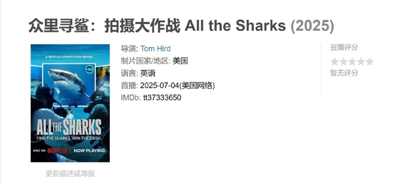 名称：众里寻鲨：拍摄大作战 All the Sharks (2025)描述：四支鲨鱼专家团队在全球展开竞赛，追踪世界上最难寻觅的鲨鱼物种