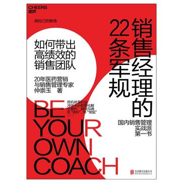 名称：销售经理的22条军规 [﻿经济管理] [pdf+全格式]描述：●销售管理实战派专家仲崇玉“做自己的教练”系列又一力作