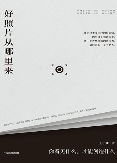 名称：《好照片从哪里来：你看见什么，才能创造什么》epub描述：这是一本摄影创作指导书，也是一本书信集