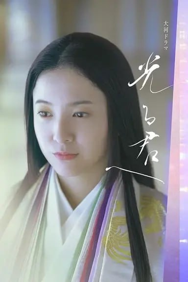 名称：致光之君 (2024) S01E01-E11 1080p 内封简繁描述：10世纪后半，生于京都中阶贵族文人世家的真寻（即后来的紫式部），从小就展现出出众的文采，跟父亲一样善咏和歌、精通写作