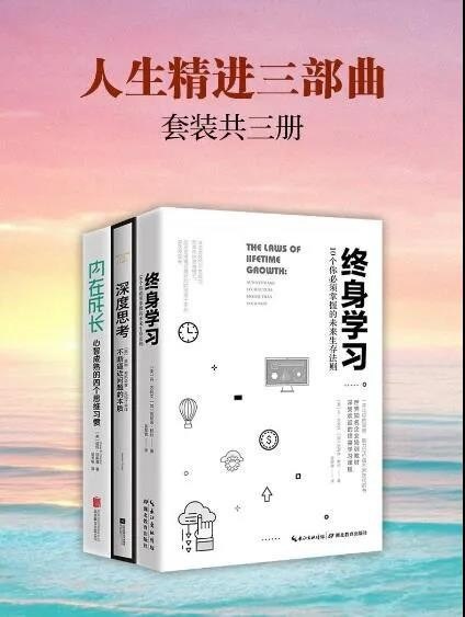 名称：《人生精进三部曲：深度思考终身学习内在成长》套装共3册[epub]描述：《人生精进三部曲》以深度思考破解认知盲区，用终身学习应对时代剧变，通过内在成长构建精神内核