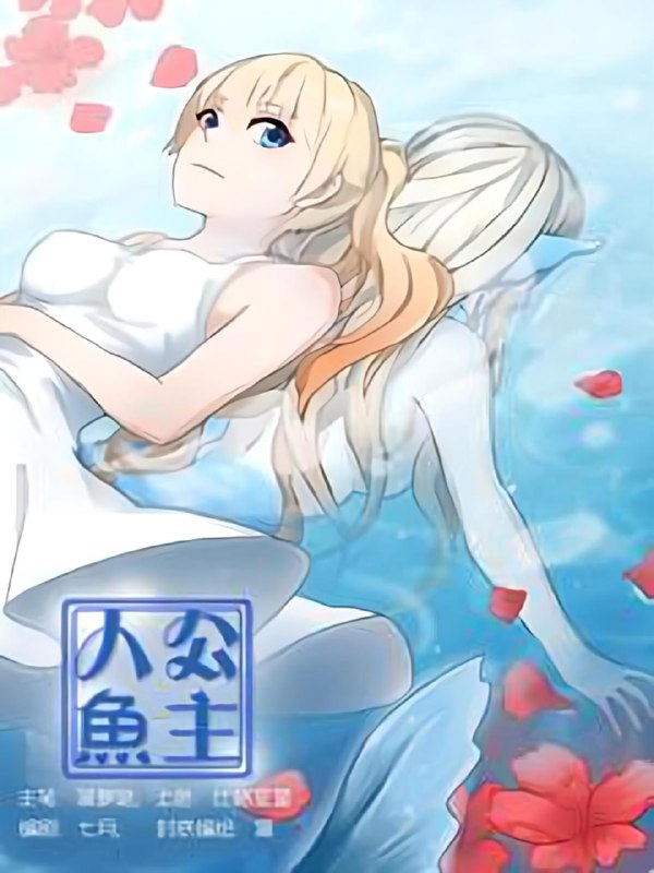 名称：人鱼公主【漫画】描述：【每周三、五更新】秦晴被富家女闺蜜张嘉瑶说动，参加了游艇派对，殊不知这是张嘉瑶嫉妒和怨恨下的一场阴谋