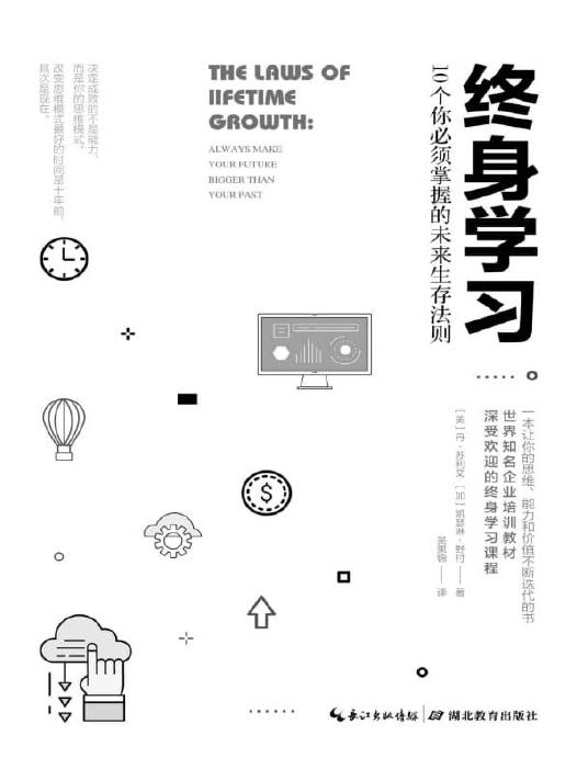 名称：终身学习：10个你必须掌握的未来生存法则 [﻿学习教育] [pdf+全格式]描述：当今世界可谓瞬息万变，给大家带来无尽的挑战和机遇