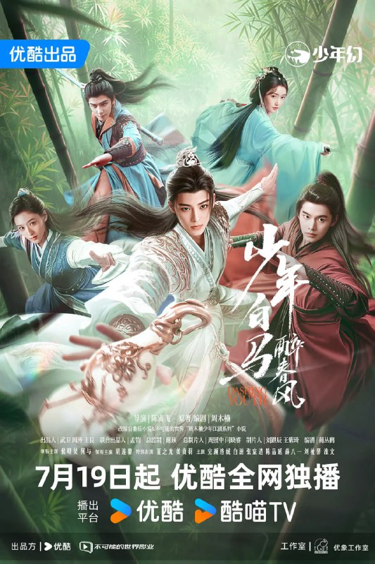 名称：少年白马醉春风 (2024)描述：镇西侯府小公子百里东君（侯明昊 饰）不学武艺却独好酿酒，只因和年少时的好友叶云有过酒剑成仙的约定