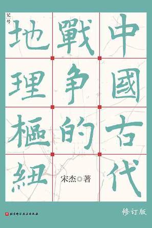 名称：中国古代战争的地理枢纽 [历史传记]描述：本书从三代到南宋，系统研究甘、管、荥阳、合肥、襄阳等战略要地，分析其地理价值及对战局的影响，探讨历代战争策略与兵家要地变迁规律，揭示胜负背后的地理与社会因素