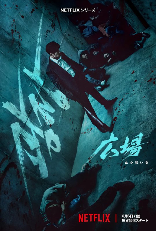 名称：无赦之仇 광장 (2025)描述：　　改编自同名网漫，讲述前任黑帮成员原本已脱离组织，但为了追查弟弟离奇死亡的真相，他毅然决定回归道上，不报血仇誓不罢休