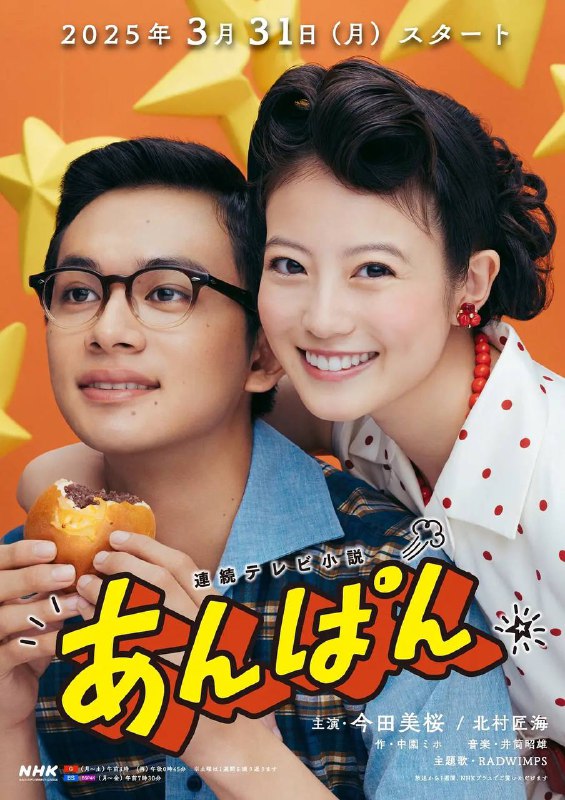 名称：红豆面包（2025） 更新至20集描述：本剧以创作《面包超人》的柳濑嵩和小松畅夫妇为原型，以昭和初期为背景，横跨战前至战后，讲述了两人借由红豆面包结识，从失去生活意义的苦难岁月到不忘梦想的人生故事