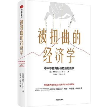 名称：被扭曲的经济学 [经营管理]描述：简单的经济学模型可以表现复杂的社会问题吗？那些宣称“万物皆可经济学”的人到底抱着什么样的心态？经济学理论与国家的崛起和衰落有着怎样的关系？我们该如何看待经济学和经济学规律才能保证自己不被欺骗？链接：