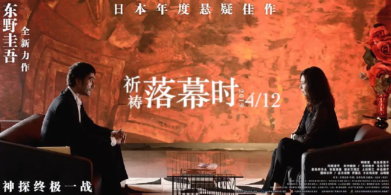 名称：祈祷落幕时 祈りの幕が下りる時 (2018)描述：位于东京都葛饰区的一座公寓内，一具高度腐烂的尸体被人发现