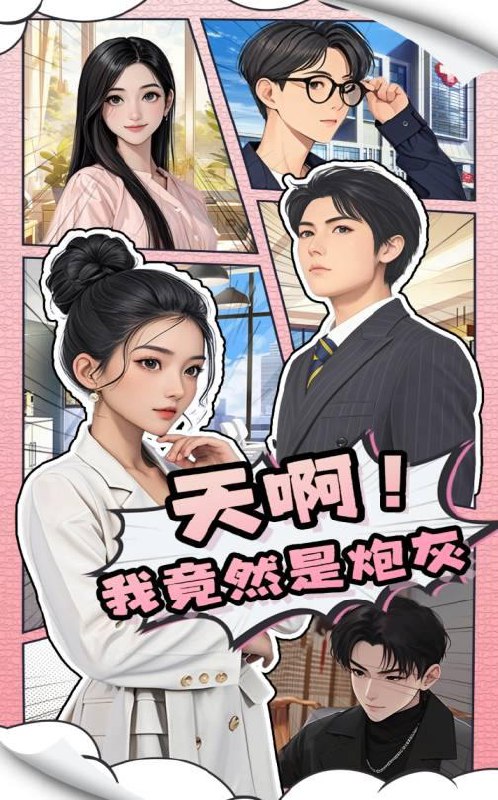 名称：天啊！我竟然是炮灰（90集）王飞＆蔺瑞雪 /最新 短剧.描述：5月1日最新热门 抖音 快手 百度 番茄 红果 等付费 短剧 推荐/每日同步更新！和谐失效看其他网盘 夸克 百度 UC 迅雷 网盘皆有任君选.链接：