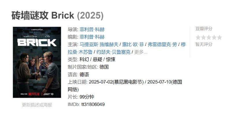 名称：砖墙谜攻 Brick (2025)描述：蒂姆和奥利维娅醒来后发现自己被困在公寓里，四周突然出现了一道坚不可摧、未来感十足的墙……而且他们并不孤单，整栋大楼和所有住户似乎都被封闭了起来