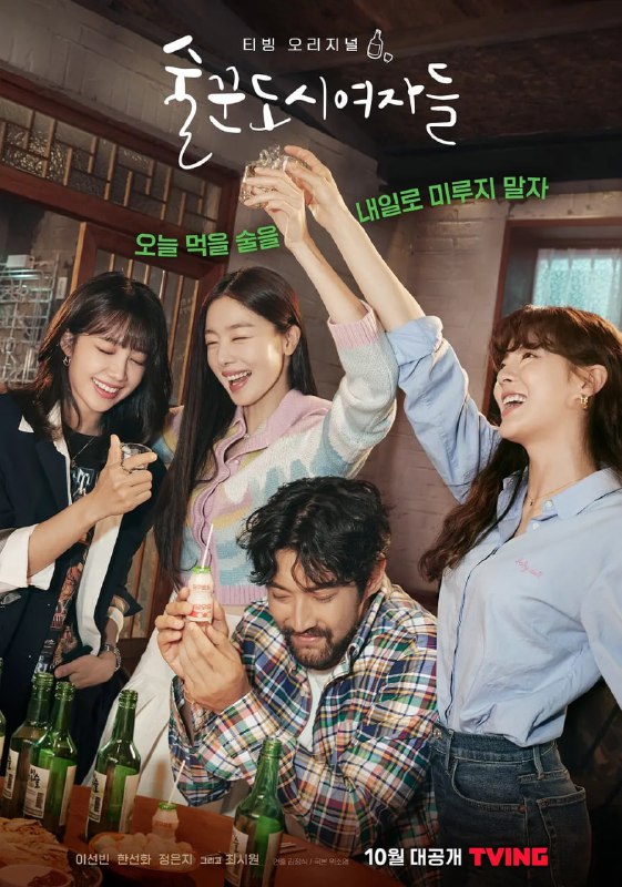 名称：酒鬼都市女人们 술꾼도시여자들 (2021)描述：　　该剧改编自同名漫画，讲述三个下班后总要喝上一杯酒，以喝酒作为人生信念的30岁女子的故事