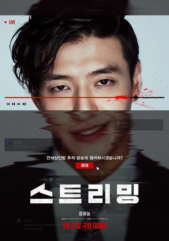 名称：流播 스트리밍 (2025)描述：讲述在订阅人数中占据第一的神秘直播者，在挖掘无法解开的连环杀人事件线索的过程中展开的故事
