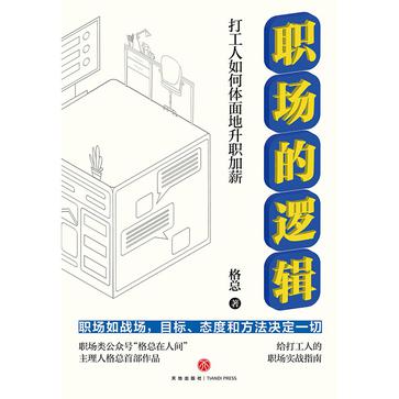 名称：职场的逻辑：打工人如何体面地升职加薪 [励志成功]描述：从哥本哈根到斯德哥尔摩，杰克·伯恩斯从好莱坞明星到追寻童年真相的旅程