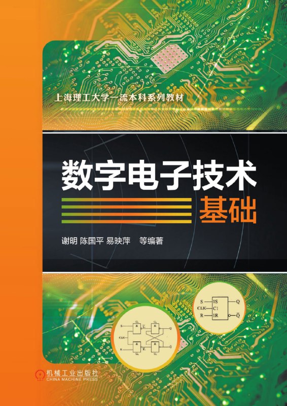 名称：数字电子技术基础 [学习教育]描述：本书为高校数字电子技术基础课程教材，涵盖数制、逻辑代数、门电路等核心内容，新版整合了可编程逻辑器件与硬件描述语言