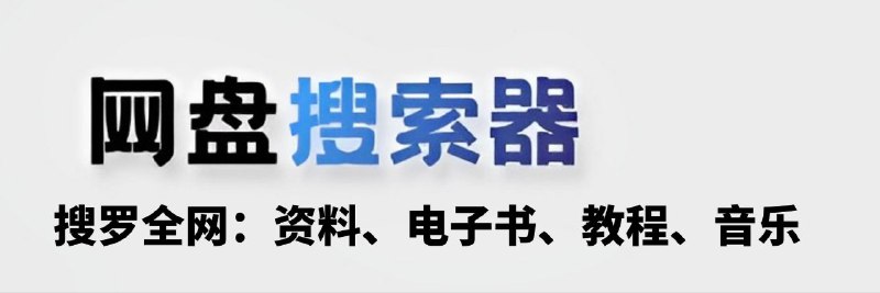 #夸克云盘联合投稿#夸克云盘发布频道资源名称：安卓（网盘搜索器）天下没有找不到的资源描述：网盘搜索器：是一款收录全网资源的应用、每天实时更新资源、用不完的电子书、视频、音乐、考研资料等！链接: 