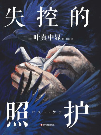 名称：《失控的照护》(epub)描述：这是一部日本社会派推理小说，讲述了一个连环杀人犯精心策划的犯罪故事