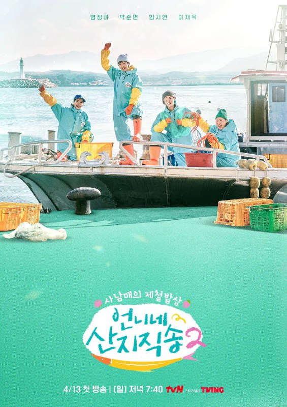 名称：姐姐家的产地直送2 언니네 산지직송2 (2025)【更新至09】【1080p】【韩综】描述：该节目是一档渔村实境秀，讲述拥抱大海的各种各样的工作和只有在那里才能品尝到的时令饭桌美食