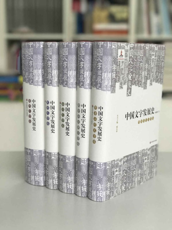 名称：中国文字发展史(套装共5册) [历史传记]描述：《中国文字发展史》涵盖商周至隋唐五代及民族文字，共300万字