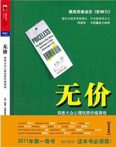 名称：《无价：洞悉大众心理玩转价格游戏》[epub]描述：为什么免费的巧克力让我们疯狂？为什么百老汇剧场里价格越高的位置卖得越火？为什么100万美元带来的愉悦感，400万美元才能让它翻倍？为什么议价时，一定要抢先报价，而且一定要“狮子大开口”？威廉·庞德斯通告诉我们答案：价格只是一场集体幻觉
