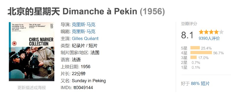 名称：北京的星期天 Dimanche à Pekin (1956)描述：《北京的星期天》是1956年上映的法国纪录短片，由克里斯·马克执导
