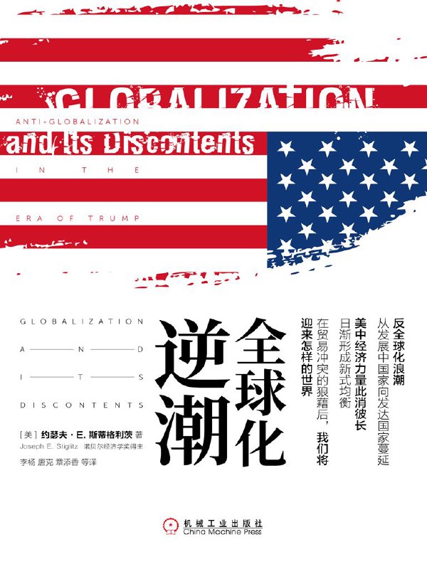 名称：全球化逆潮 [经营管理]描述：《全球化及其不满》是诺贝尔经济学奖得主的经典著作，剖析国际组织如何偏离初衷损害发展中国家利益