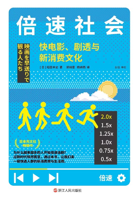 名称：倍速社会：快电影、剧透与新消费文化 [人文社科]描述：越来越多的人选择倍速观看视频，以节省时间或提前了解剧情