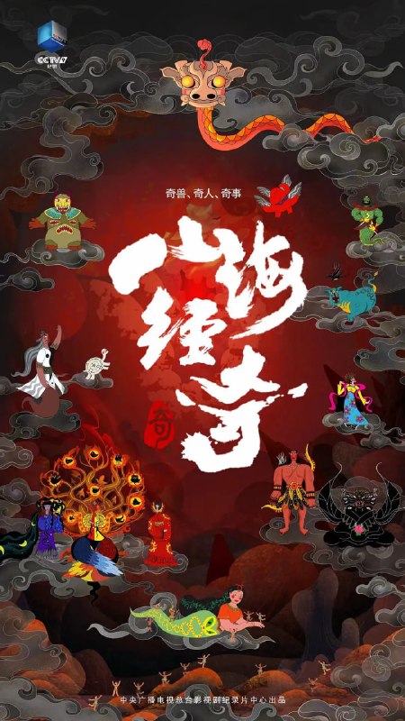 名称：山海经奇 (2023)描述：　　奇兽、奇人、奇事