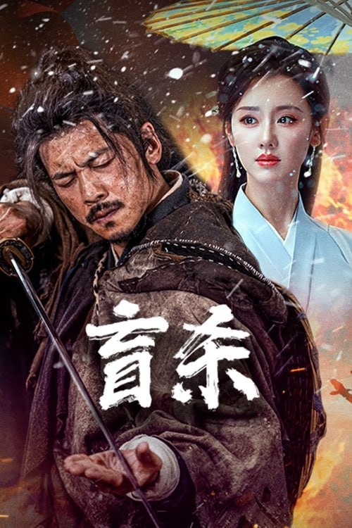 名称：盲杀 (2025) 4K DV+4K HDR 60fps HiveWeb描述：顾北是一位盲眼乞丐，因路遇屠镇灭门的惨剧，为报答富家千金兰秋瑶的一粥之恩，他开始探寻惨剧背后的真相，却不料遭真凶南烛郎的杀人灭口