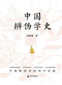 名称：《中国辨伪学史》(epub)描述：本书将中国辨伪学分为四个时期:(一)疑古思想的萌芽及辨伪学初起时期(先秦汉魏南北朝);(二)辨伪学的发展时期(唐宋);(三)辨伪学的成熟时期(明清至于近代);(四)辨伪学的再发展时期(现当代)