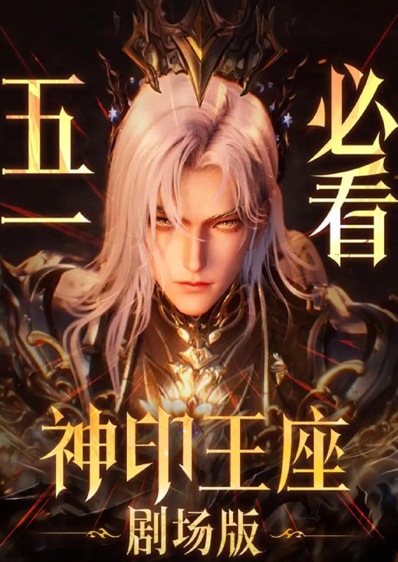 名称：神印王座剧场版：伊莱克斯传奇 (2025) 4K描述：伊莱克斯的传奇史诗，重现伟大的死灵圣法神·亡灵天灾伊莱克斯的荣光之路