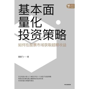 名称：基本面量化投资策略 [﻿经济管理] [pdf+全格式]描述：基本面量化是人工智能时代获取超额收益的重要投资策略，它规避了传统主观股票投资追涨杀跌的人性弱点，防范了过度数据挖掘导致的量化模型崩溃，成为近年来炙手可热的投资方法